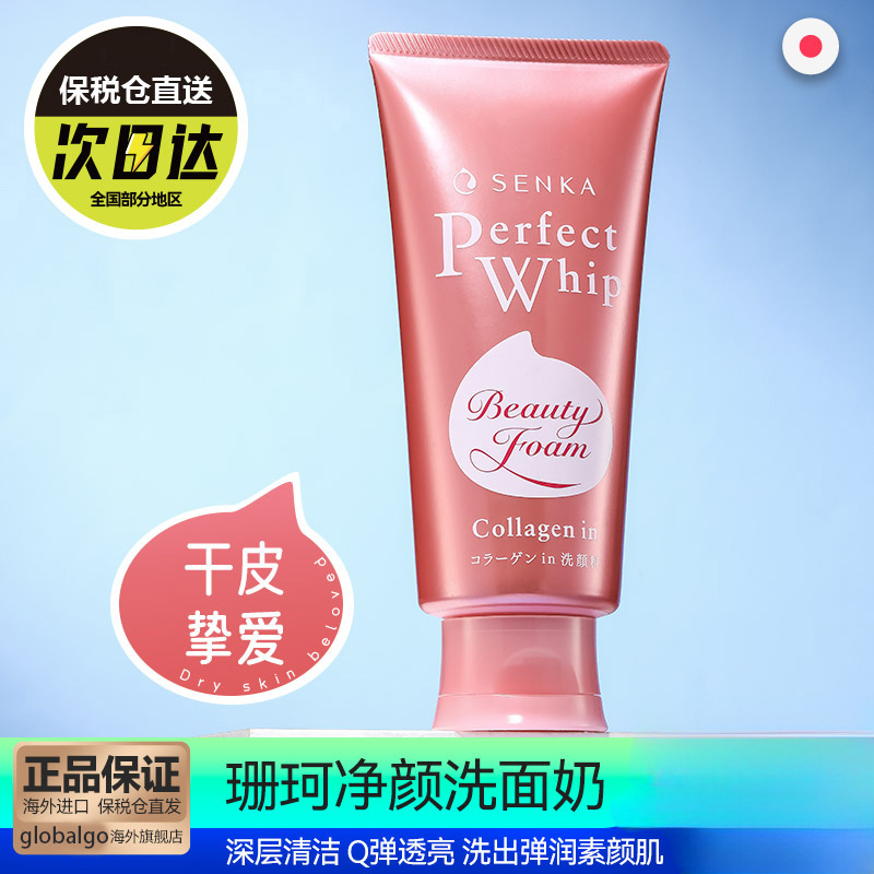 SENKA/珊珂洁面洗面奶
