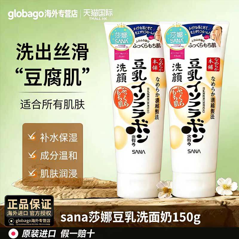日本SANA莎娜豆乳洗面奶女温和洁面控油清洁控油补水保湿