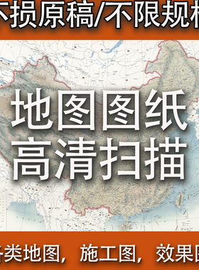 大幅面大型平板高清扫描地图施工图效果图设计工程蓝图纸扫描服务