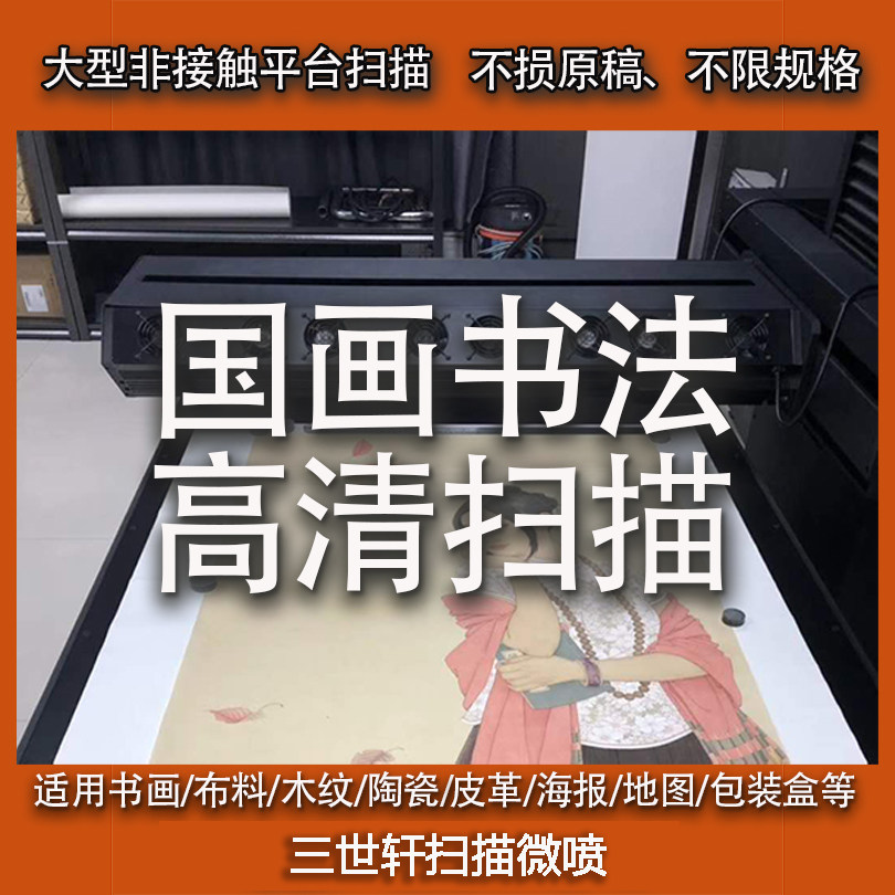 书法国画油画大型高清扫描服务德国CRUSE意大利麦特斯大幅面扫描