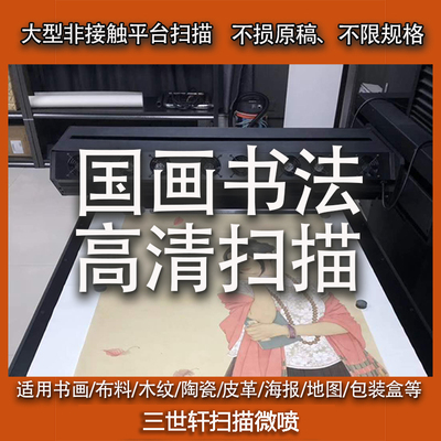 书法国画油画大型高清扫描服务德国CRUSE意大利麦特斯大幅面扫描