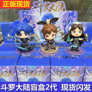 斗罗大陆第二代魂师对决学院精英大赛系列盲盒小舞潮玩摆件女礼物