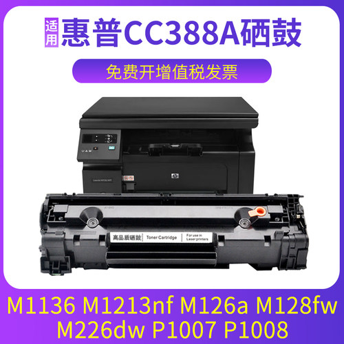 88A硒鼓M1136碳粉M126a墨盒