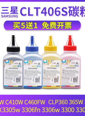 兼容三星C460FW碳粉C460W C410W CLP360 365W 366W CLX3300 3305W 3305FN 3306FN 3306W墨粉CLT406S硒鼓粉盒
