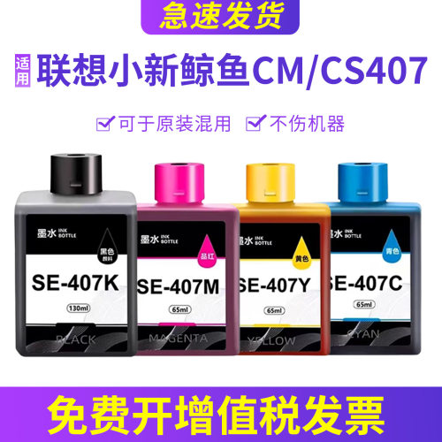 CS407墨水CM407SE-407