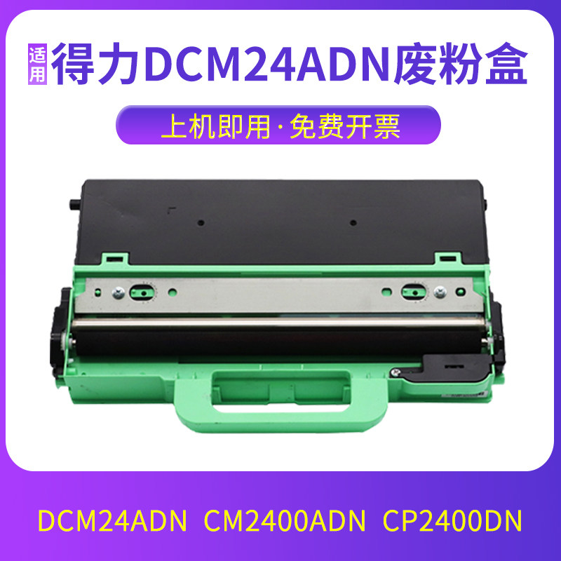 DCM24ADN废粉盒CM2400ADN废粉仓
