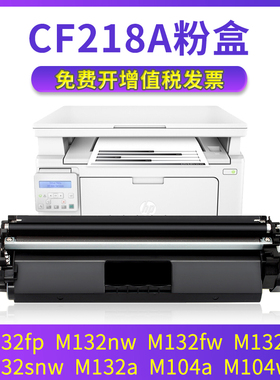 兼容惠普m132nw粉盒m132a m132fw m132fn m132fp m132snw m104a m104w hp18a易加粉墨盒CF218A CF219A硒鼓