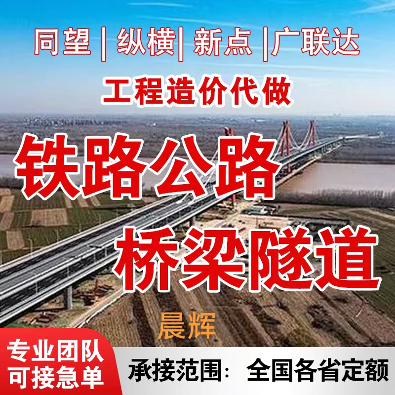 代做铁路公路工程预算造价桥梁隧道工程投标结算同望广联达套定额