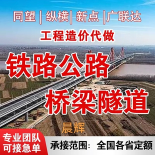代做铁路公路工程预算造价桥梁隧道工程投标结算同望广联达套定额