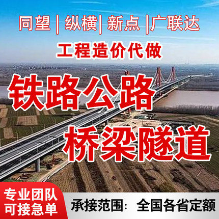 代做铁路公路工程预算造价桥梁隧道工程投标结算同望广联达套定额