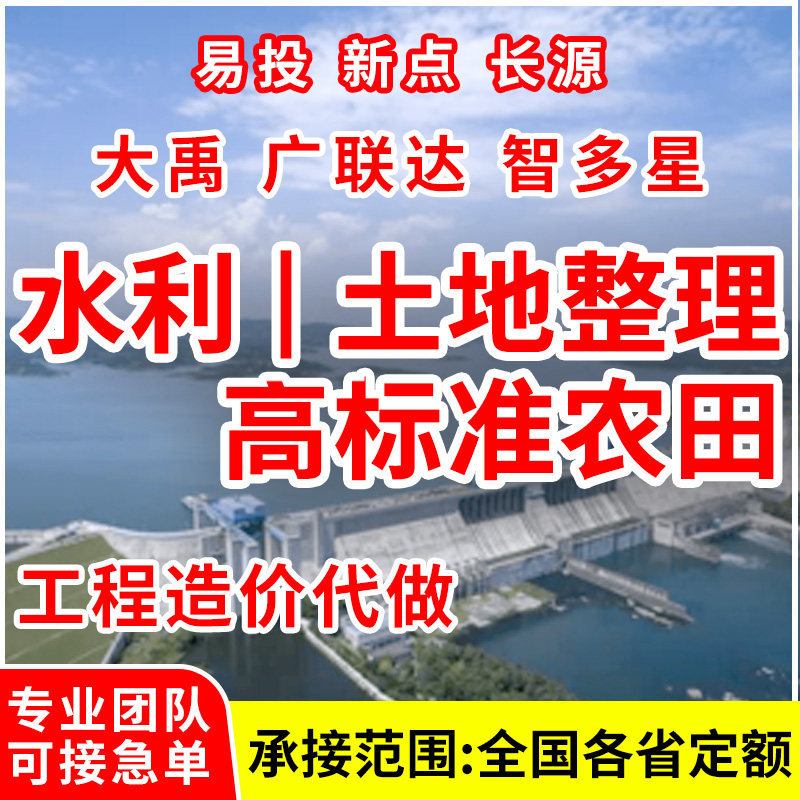 代做水利工程预算造价土地整理高标准农田水利水电易投广联达计价