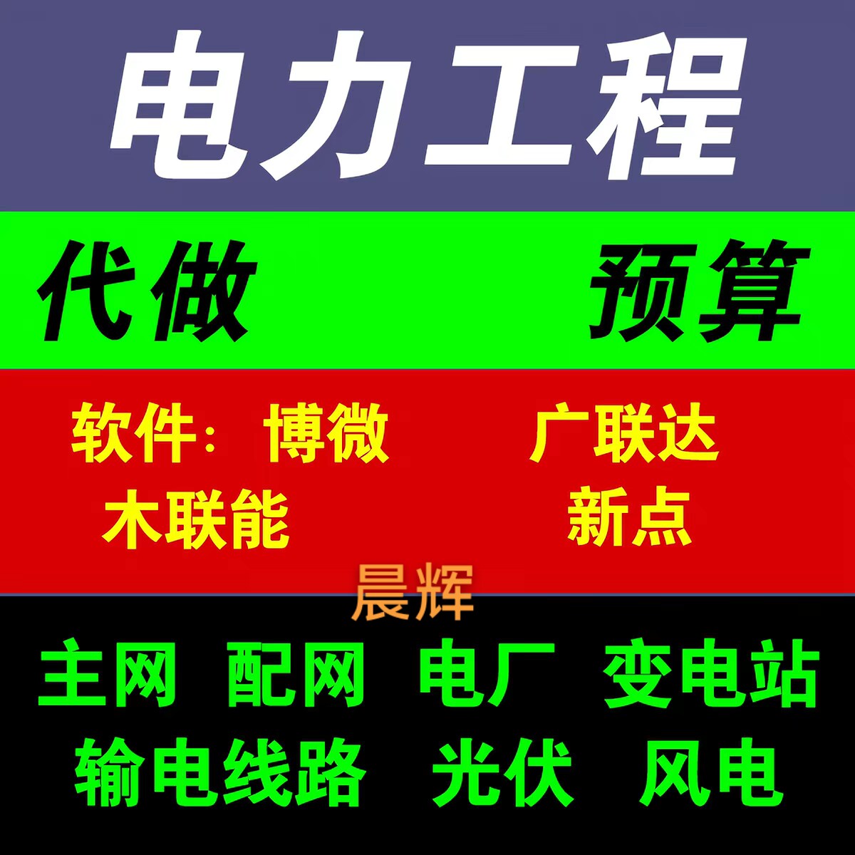 代做电力工程预算博微广联达光伏输电线路电厂变电站投标报价定额