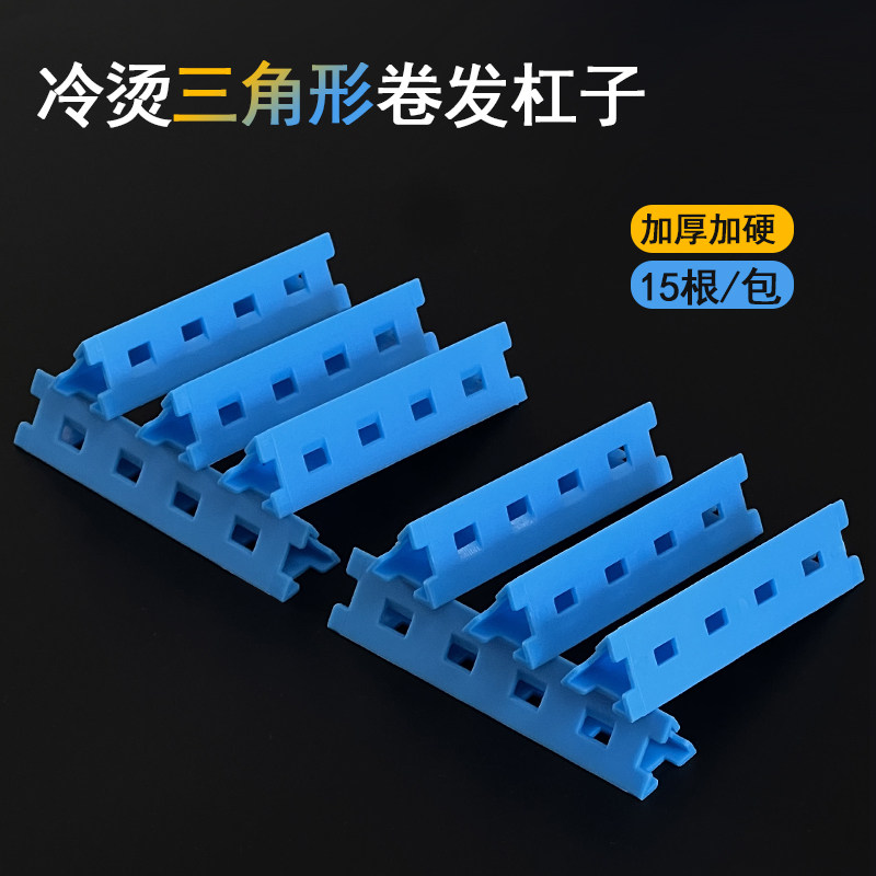 三角形冷烫杠子卷发杠理发店烫发