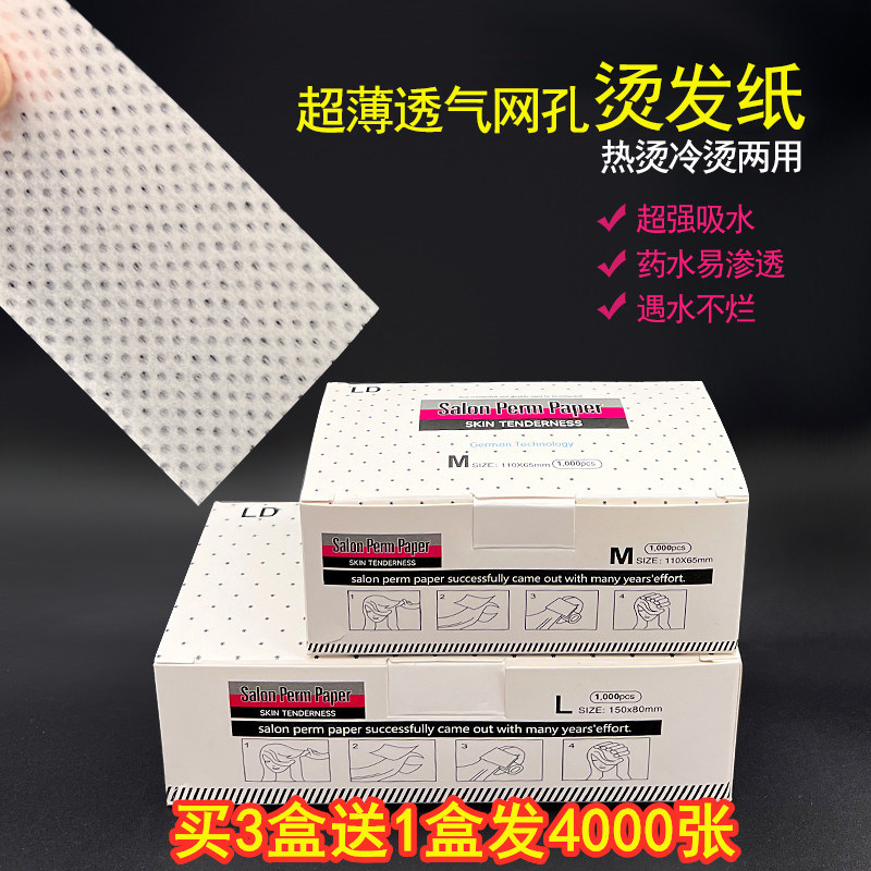 买3送1盒网孔超薄烫发纸冷烫热烫