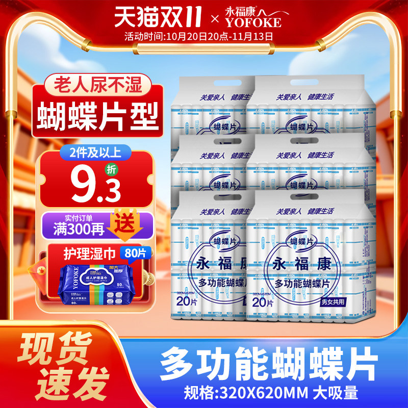永福康成人纸尿片老人用大号尿不湿护理垫老年男女士葫芦型蝴蝶片