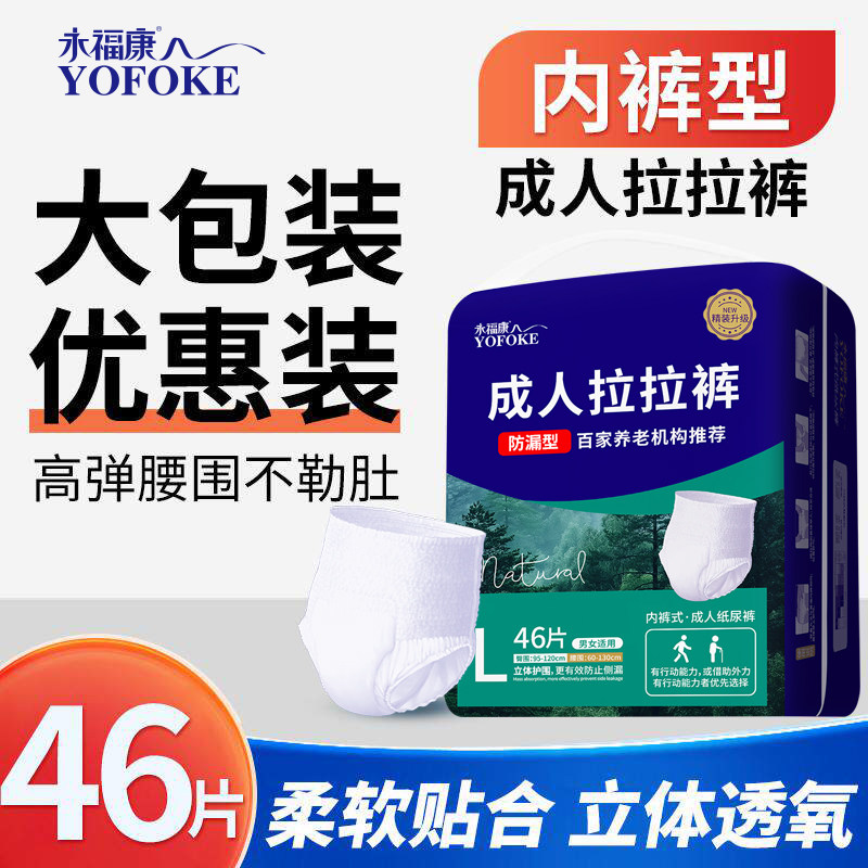 永福康成人纸尿裤老年人用拉拉裤男女一次性尿不湿内裤型超大包装
