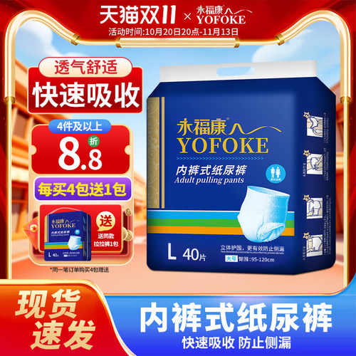 永福康内裤式成人纸尿裤拉拉裤