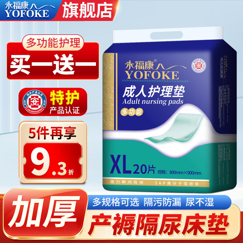 永福康成人护理垫老年人一次性隔尿垫尿不湿8090男女护理床垫20片,洗护清洁剂/卫生巾/纸/香薰,成年人隔尿用品,淘宝优惠券,粉丝福利购,淘宝优惠卷