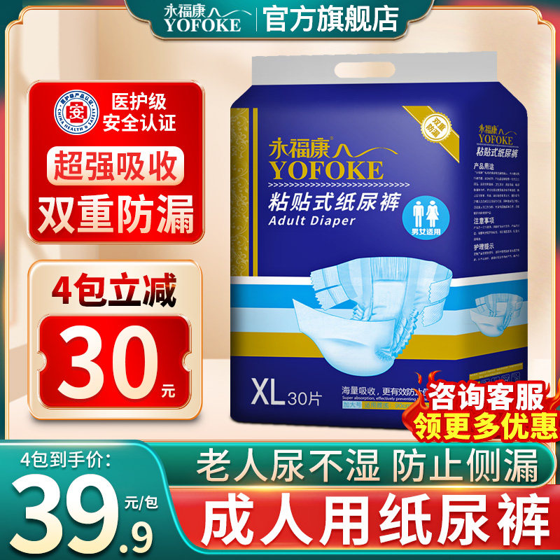永福康成人纸尿裤男女老人用粘贴式尿不湿一次性大码护理垫XL30片