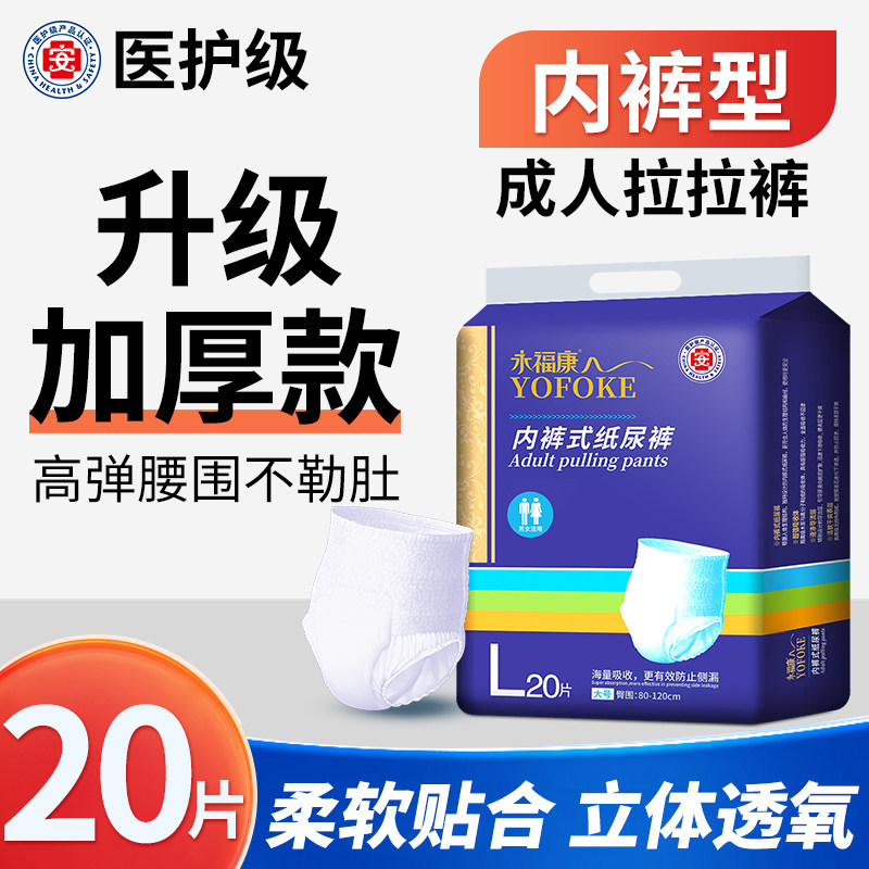 永福康成人拉拉裤老年人用内裤式男女适用纸尿裤加厚尿不湿护理垫,洗护清洁剂/卫生巾/纸/香薰,成年人拉拉裤,淘宝优惠券,粉丝福利购,淘宝优惠卷