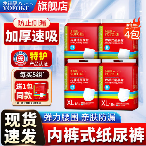 永福康大码经济装4包成人纸尿裤
