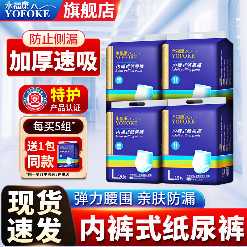 永福康成人拉拉裤尿不湿老人用男女L大码老年人纸尿裤护理垫80片