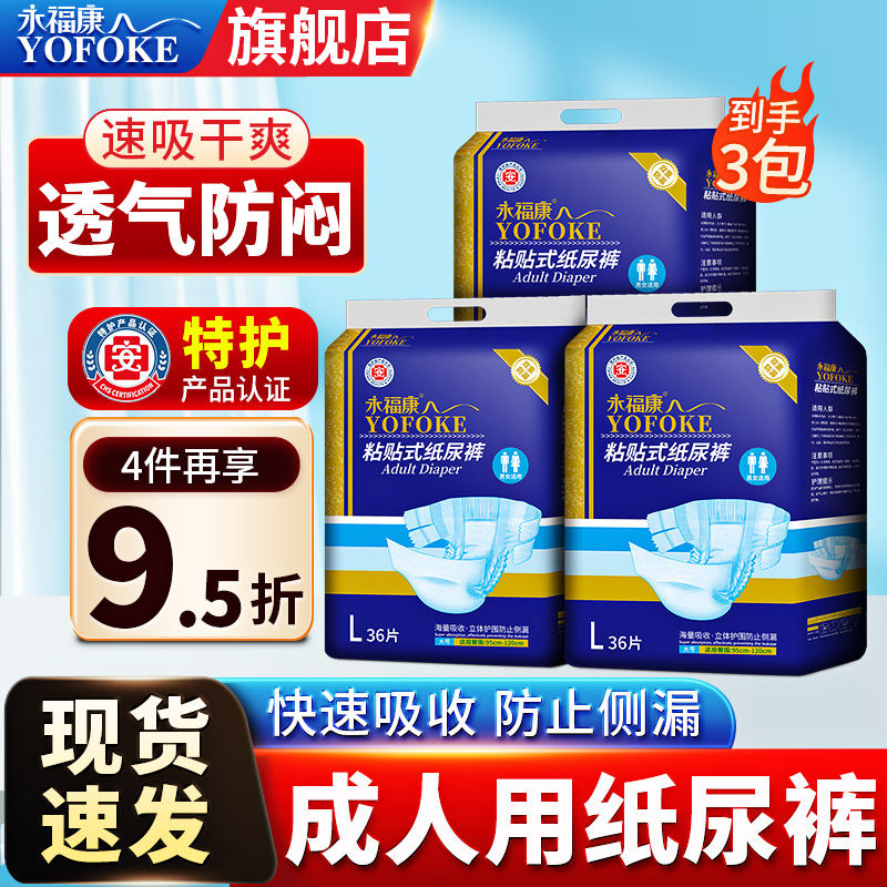 永福康成人纸尿裤老人用尿不湿非拉拉裤男女老年人专用粘贴式尿垫