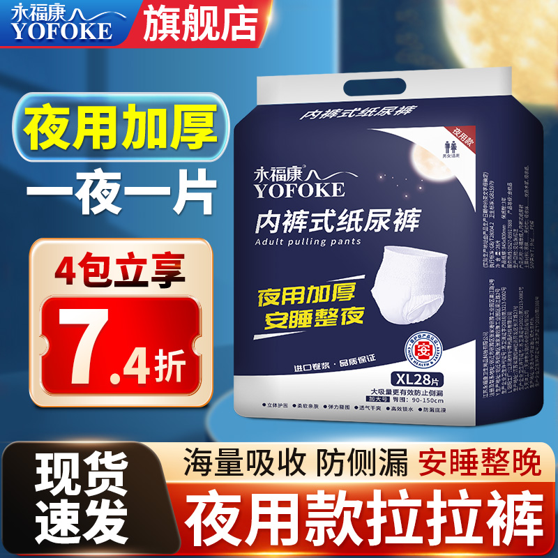 永福康夜用加厚内裤式成人拉拉裤