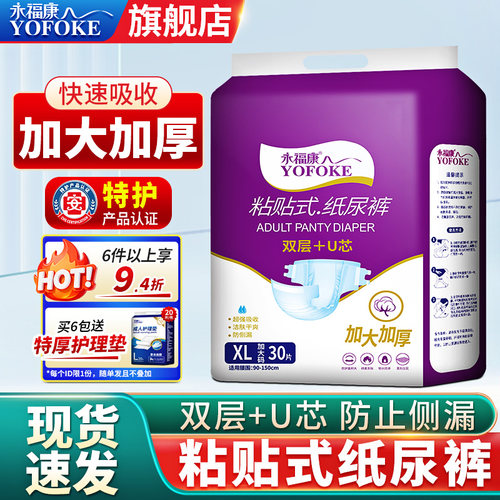 永福康粘贴式尿不湿成人用纸尿裤