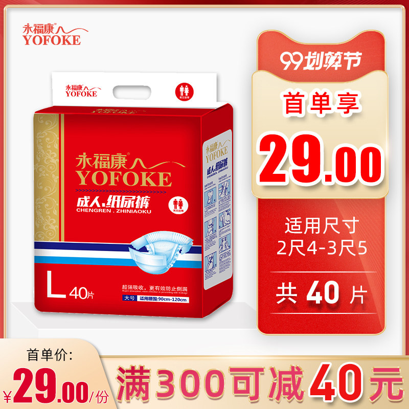 永福康成人纸尿裤老人用尿不湿一次性护理垫男女非拉拉裤L码40片