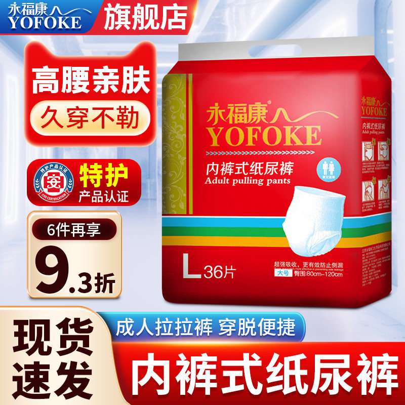 永福康成人拉拉裤大码内裤式纸尿裤男女老年人通用尿不湿L码36片,洗护清洁剂/卫生巾/纸/香薰,成年人拉拉裤,淘宝优惠券,粉丝福利购,淘宝优惠卷