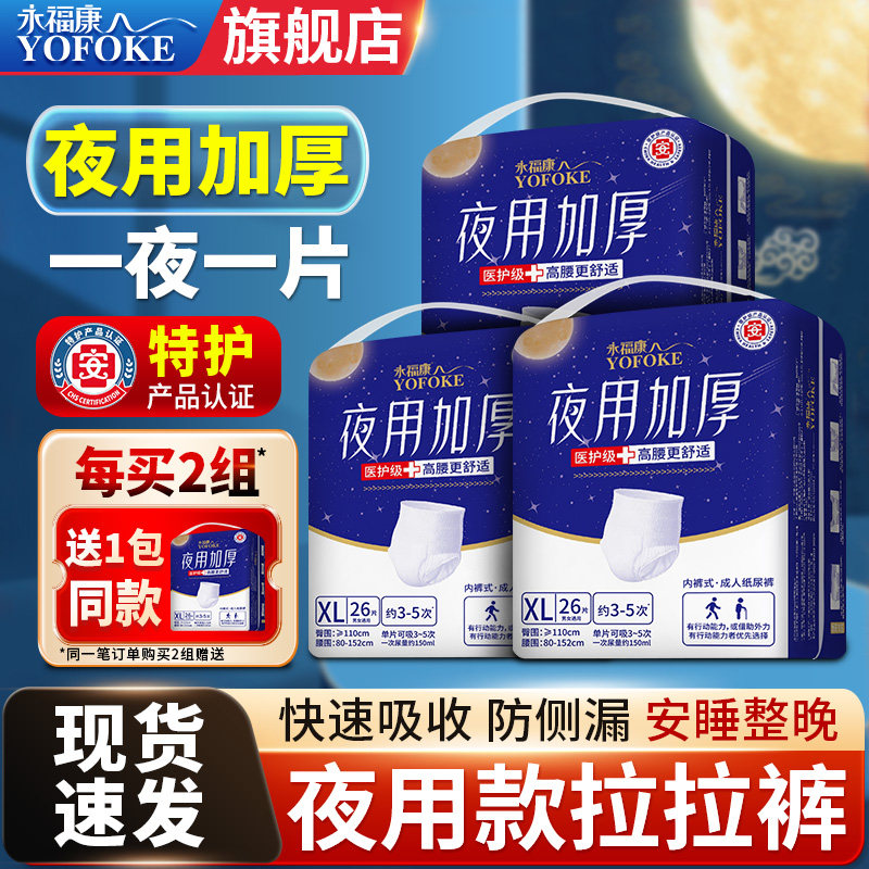 永福康成人拉拉裤老年人专用夜用加厚男女尿不湿内裤式纸尿裤3包,洗护清洁剂/卫生巾/纸/香薰,成年人拉拉裤,淘宝优惠券,粉丝福利购,淘宝优惠卷