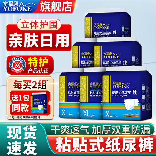 永福康成人纸尿裤老年人用粘贴式