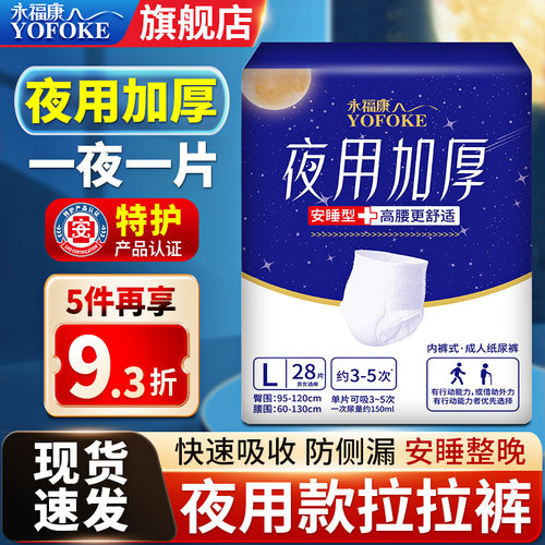 永福康成人拉拉裤内裤式夜用加厚