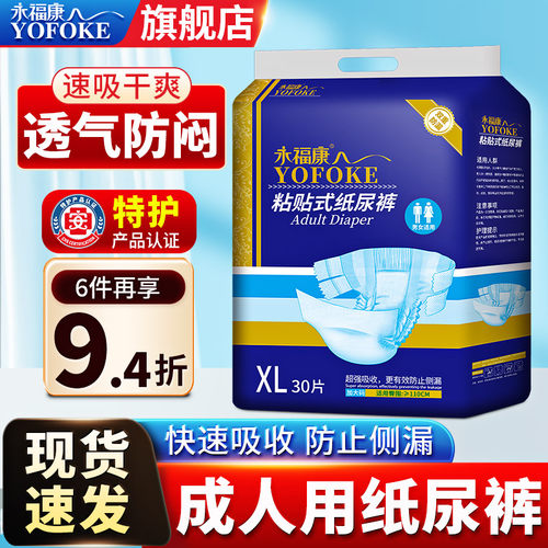 永福康老人粘贴式成人纸尿裤