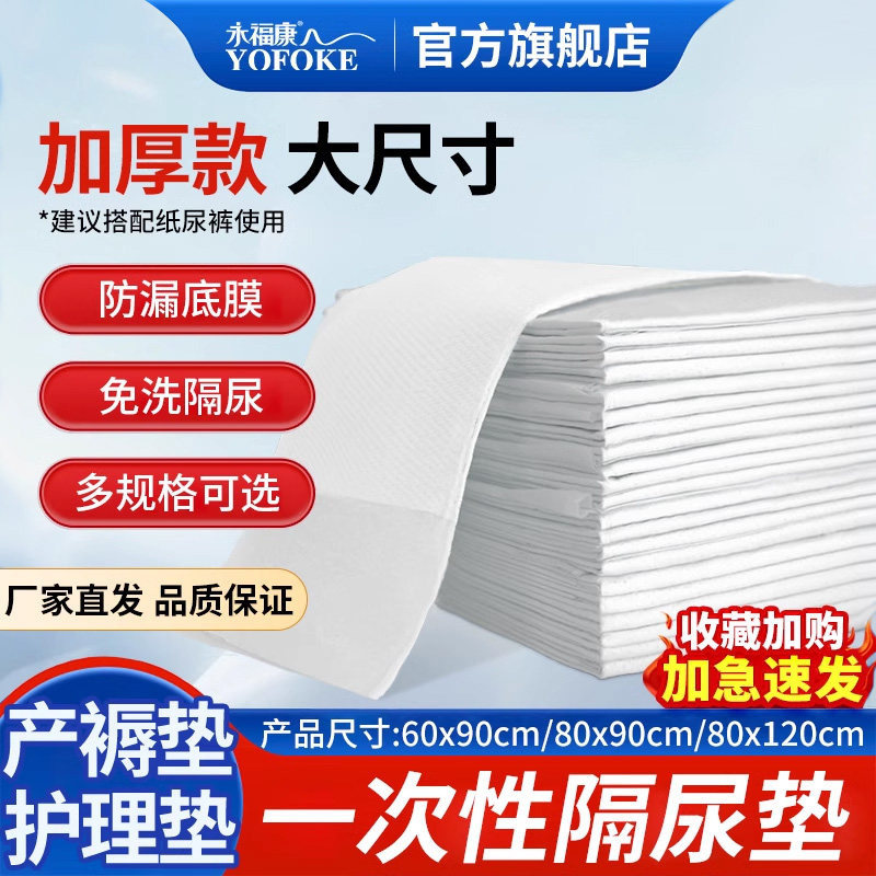 永福康成人护理垫尿垫老人尿不湿孕妇产褥垫老年人专用成人隔尿垫