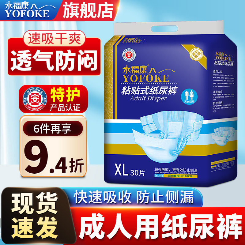 永福康成人纸尿裤男女老人用粘贴式尿不湿一次性大码护理垫XL30片,洗护清洁剂/卫生巾/纸/香薰,成年人纸尿裤,淘宝优惠券,粉丝福利购,淘宝优惠卷