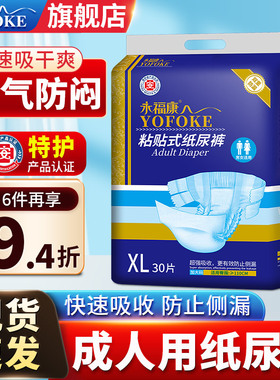 永福康成人纸尿裤男女老人用粘贴式尿不湿一次性大码护理垫XL30片