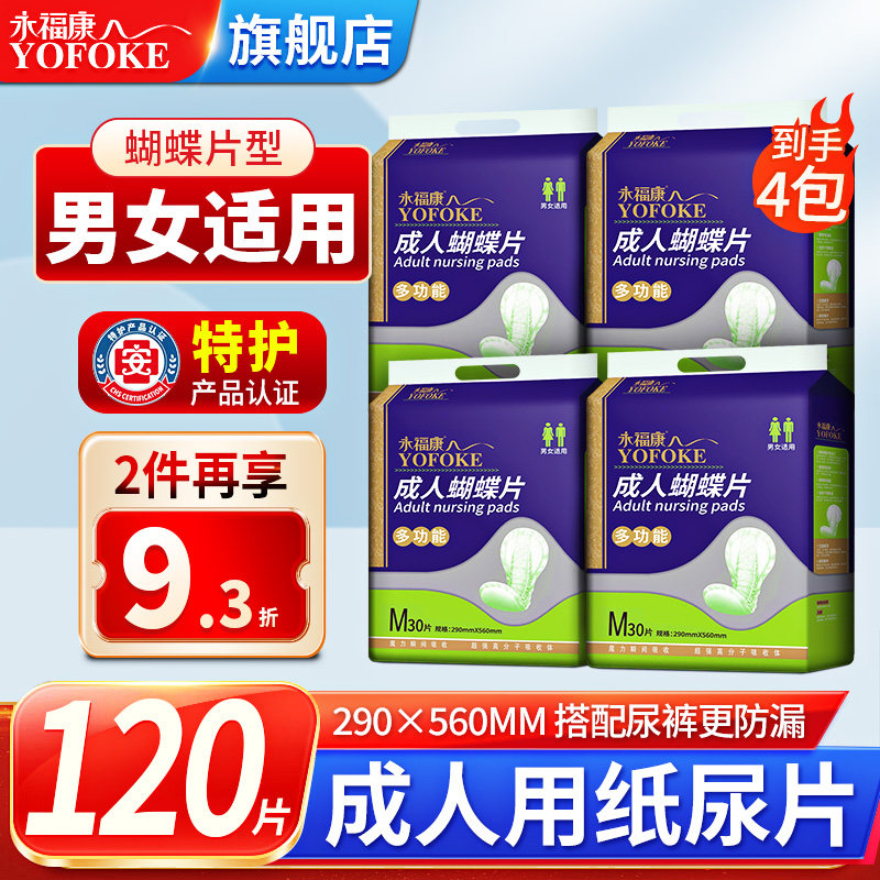 永福康成人蝴蝶型纸尿片葫芦片尿不湿老年护理垫120片装尿垫