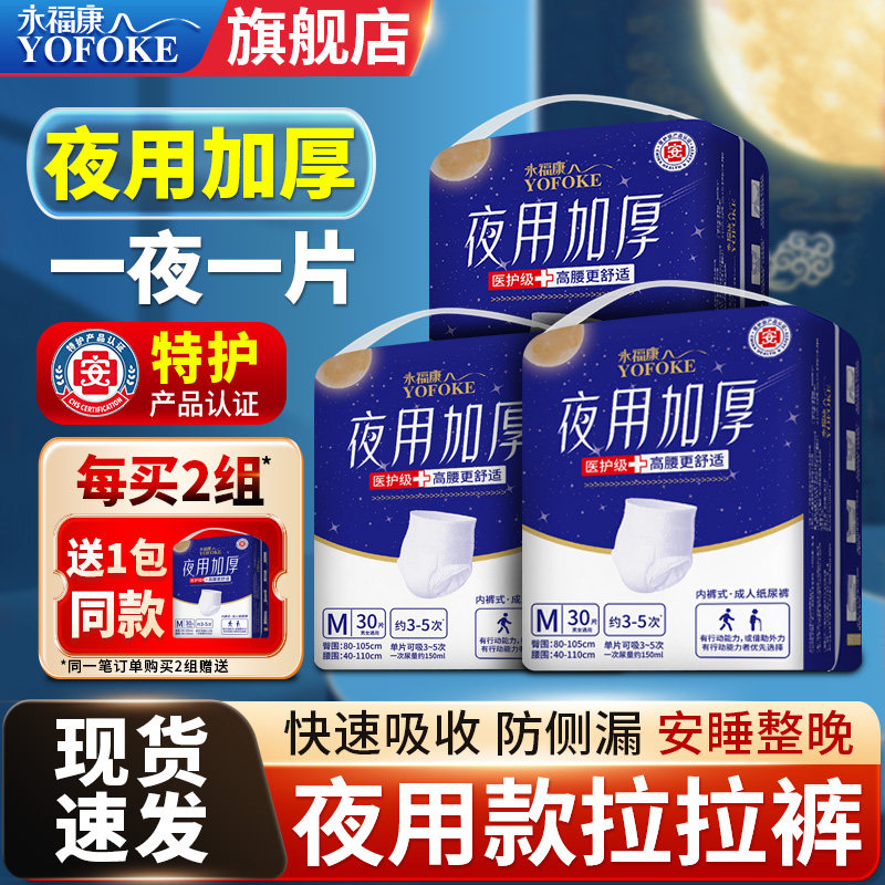 永福康成人拉拉裤老年人专用男女尿不湿夜用加厚内裤式纸尿裤3包,洗护清洁剂/卫生巾/纸/香薰,成年人拉拉裤,淘宝优惠券,粉丝福利购,淘宝优惠卷