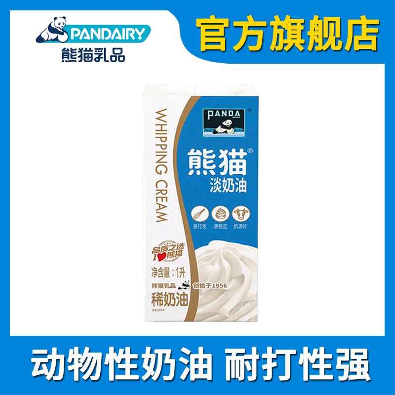 熊猫淡奶油1l 动物性鲜稀奶油蛋挞液家用烘焙裱花蛋糕冰激淋专用