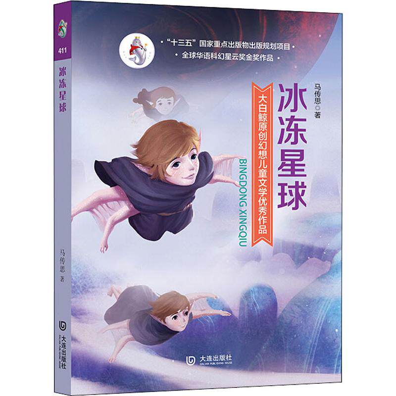 【冰冻星球】9-12岁三四五六年级小学生阅读课外书籍少儿长篇小说金奖作品大白鲸原创幻想儿童文学畅销书马传思考级正版图书