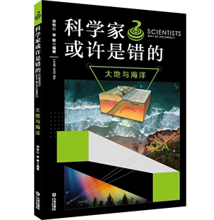 科学家或许是错的.大地与海洋 谜一样的世界谜一样的生活科学知识少儿读物地理海洋