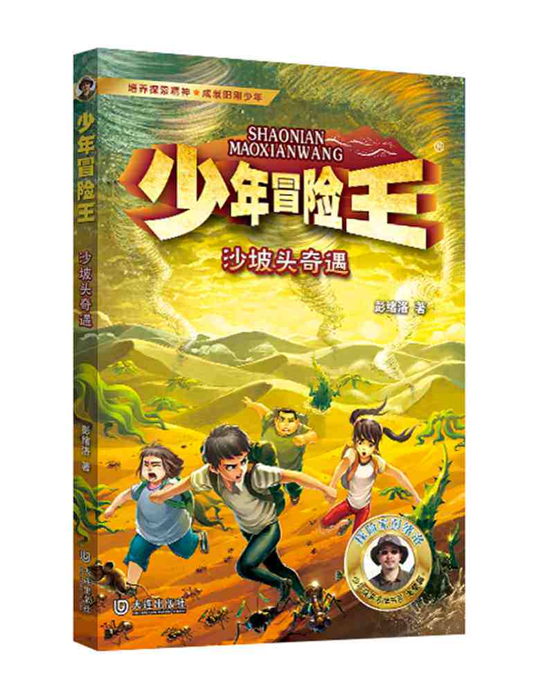 少年冒险王升级版戈壁篇【 沙坡头迷途奇遇】非注音版9-12岁三四五六