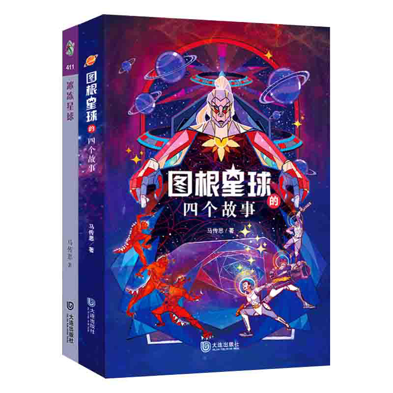 【正版现货】图根星球+冰冻星球