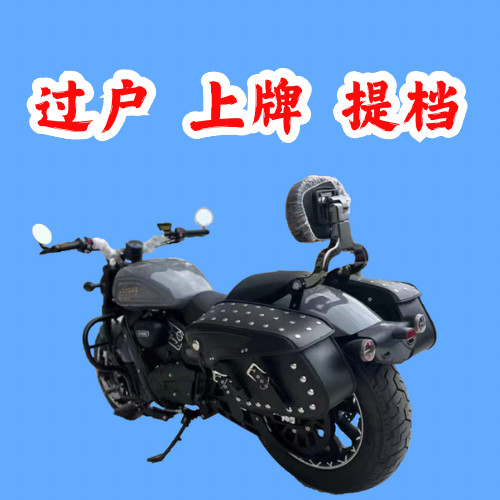 摩托车上牌过户