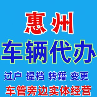 全国车辆转入广东东莞惠州河源过户变更 广东汽车辆提档迁出各地