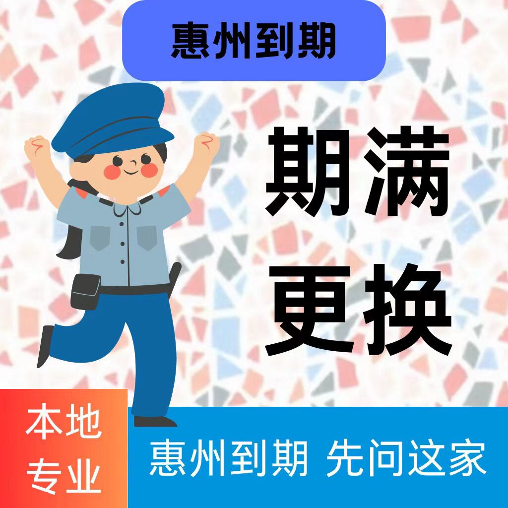 全国六年十年驾驶证驾照到期满补换证跑腿问题咨询服务惠州