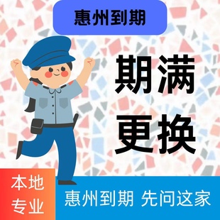 全国六年十年驾驶证驾照到期满补换证跑腿问题咨询服务惠州