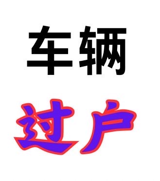车辆年检过户代理深圳惠州东莞广州河源梅州